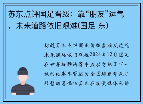 苏东点评国足晋级：靠“朋友”运气，未来道路依旧艰难(国足 东)