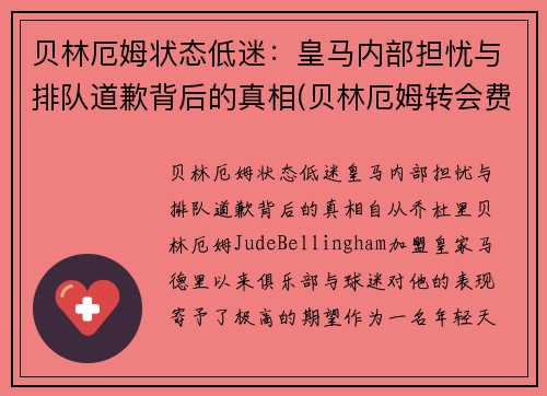 贝林厄姆状态低迷：皇马内部担忧与排队道歉背后的真相(贝林厄姆转会费)