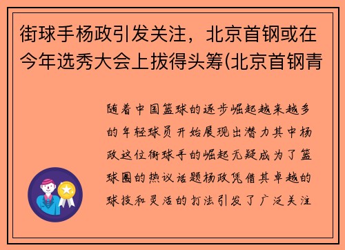 街球手杨政引发关注，北京首钢或在今年选秀大会上拔得头筹(北京首钢青年队杨策)