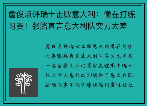 詹俊点评瑞士击败意大利：像在打练习赛！张路直言意大利队实力太差