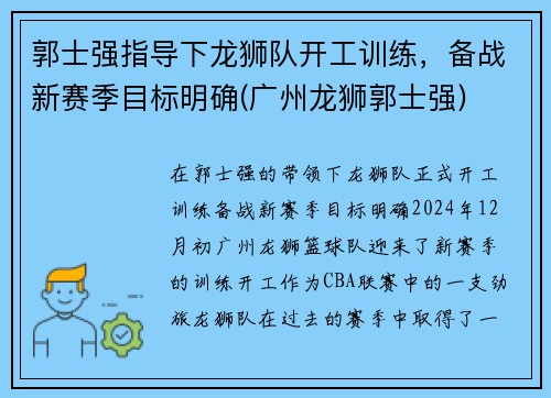 郭士强指导下龙狮队开工训练，备战新赛季目标明确(广州龙狮郭士强)