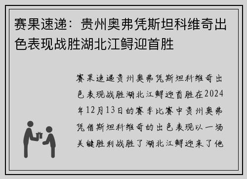 赛果速递：贵州奥弗凭斯坦科维奇出色表现战胜湖北江鲟迎首胜