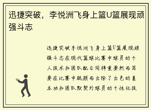 迅捷突破，李悦洲飞身上篮U篮展现顽强斗志