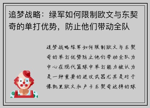追梦战略：绿军如何限制欧文与东契奇的单打优势，防止他们带动全队