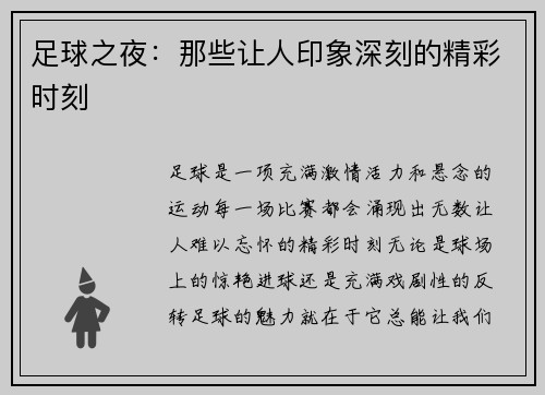 足球之夜：那些让人印象深刻的精彩时刻