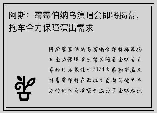 阿斯：霉霉伯纳乌演唱会即将揭幕，拖车全力保障演出需求