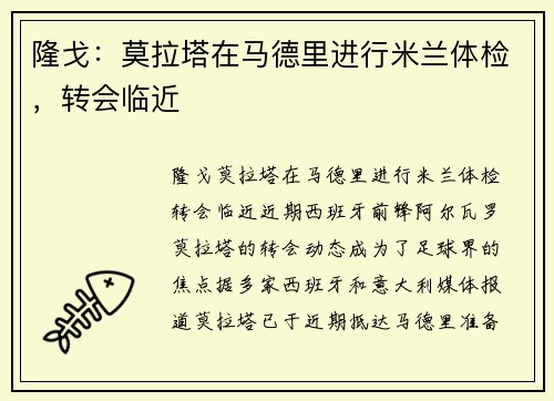 隆戈：莫拉塔在马德里进行米兰体检，转会临近