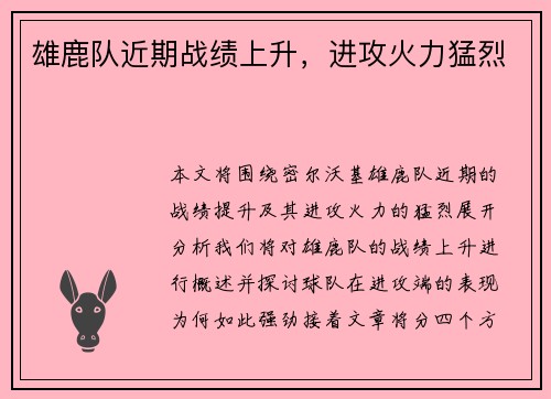 雄鹿队近期战绩上升，进攻火力猛烈
