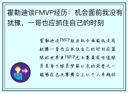 霍勒迪谈FMVP经历：机会面前我没有犹豫，一哥也应抓住自己的时刻