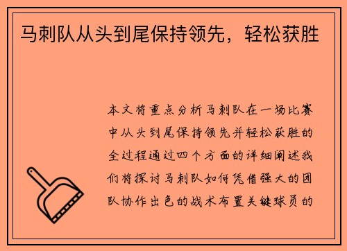 马刺队从头到尾保持领先，轻松获胜