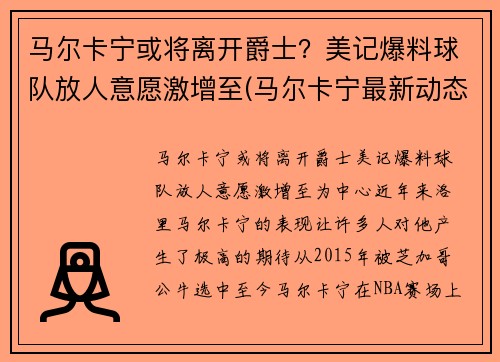 马尔卡宁或将离开爵士？美记爆料球队放人意愿激增至(马尔卡宁最新动态)