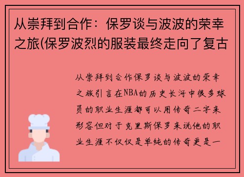 从崇拜到合作：保罗谈与波波的荣幸之旅(保罗波烈的服装最终走向了复古风格)