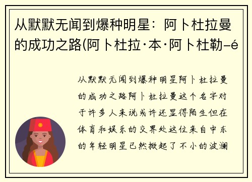 从默默无闻到爆种明星：阿卜杜拉曼的成功之路(阿卜杜拉·本·阿卜杜勒-阿齐兹)