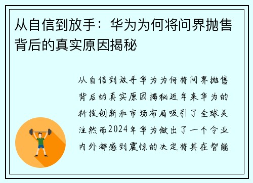 从自信到放手：华为为何将问界抛售背后的真实原因揭秘