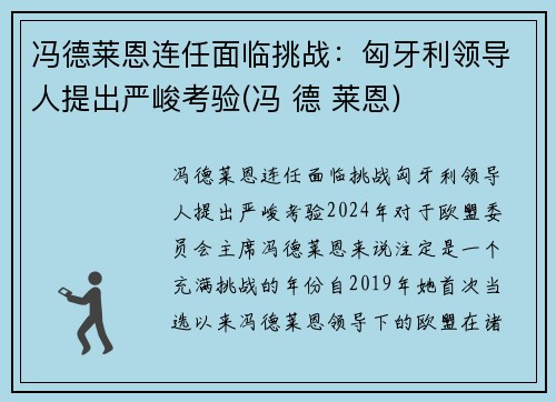 冯德莱恩连任面临挑战：匈牙利领导人提出严峻考验(冯 德 莱恩)