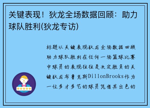 关键表现！狄龙全场数据回顾：助力球队胜利(狄龙专访)