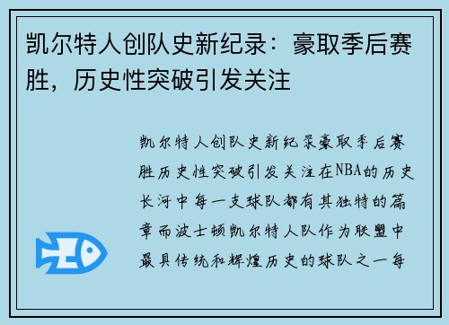 凯尔特人创队史新纪录：豪取季后赛胜，历史性突破引发关注