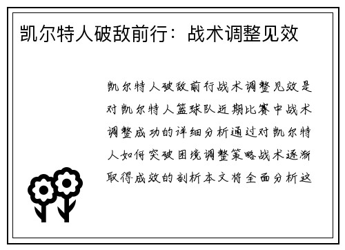 凯尔特人破敌前行：战术调整见效