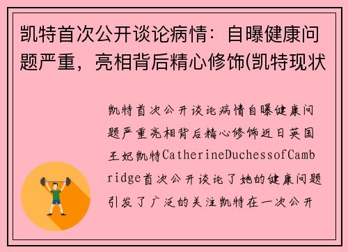 凯特首次公开谈论病情：自曝健康问题严重，亮相背后精心修饰(凯特现状)