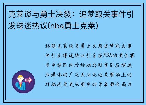 克莱谈与勇士决裂：追梦取关事件引发球迷热议(nba勇士克莱)