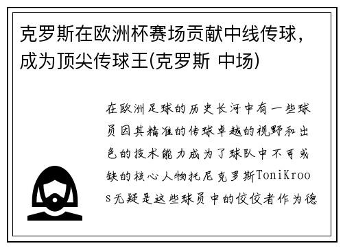 克罗斯在欧洲杯赛场贡献中线传球，成为顶尖传球王(克罗斯 中场)
