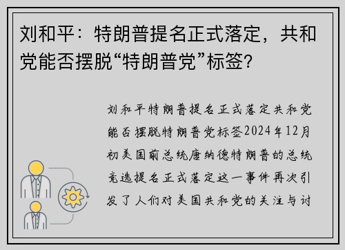 刘和平：特朗普提名正式落定，共和党能否摆脱“特朗普党”标签？