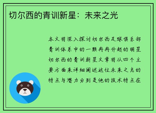 切尔西的青训新星：未来之光