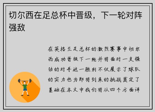 切尔西在足总杯中晋级，下一轮对阵强敌