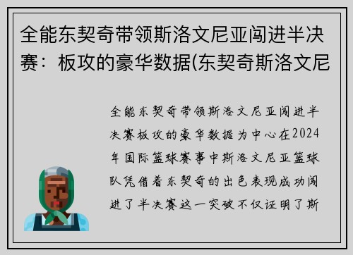 全能东契奇带领斯洛文尼亚闯进半决赛：板攻的豪华数据(东契奇斯洛文尼亚国家队)