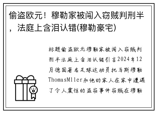 偷盗欧元！穆勒家被闯入窃贼判刑半，法庭上含泪认错(穆勒豪宅)