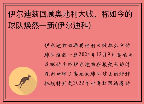 伊尔迪兹回顾奥地利大败，称如今的球队焕然一新(伊尔迪科)