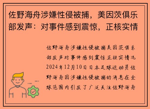 佐野海舟涉嫌性侵被捕，美因茨俱乐部发声：对事件感到震惊，正核实情况