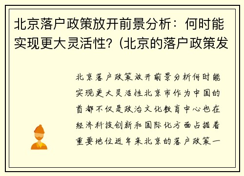 北京落户政策放开前景分析：何时能实现更大灵活性？(北京的落户政策发生变化了)