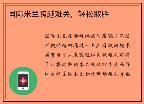 国际米兰跨越难关，轻松取胜
