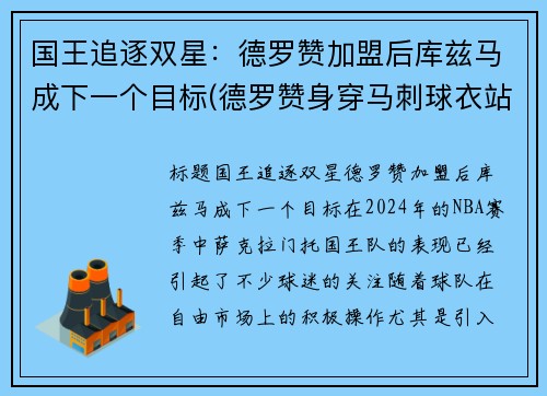 国王追逐双星：德罗赞加盟后库兹马成下一个目标(德罗赞身穿马刺球衣站在马刺主场)
