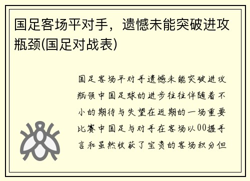 国足客场平对手，遗憾未能突破进攻瓶颈(国足对战表)