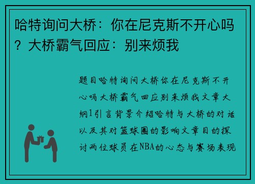 哈特询问大桥：你在尼克斯不开心吗？大桥霸气回应：别来烦我