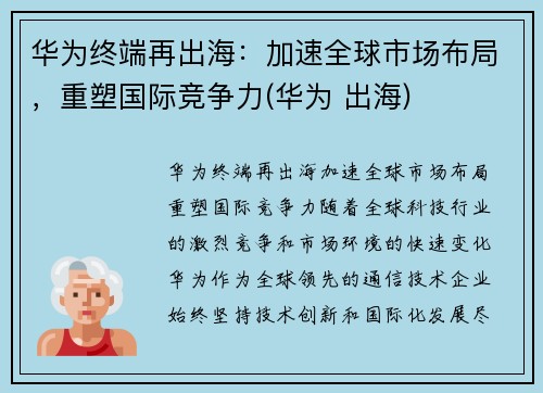 华为终端再出海：加速全球市场布局，重塑国际竞争力(华为 出海)