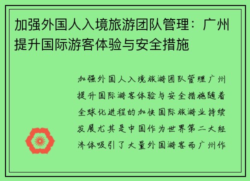 加强外国人入境旅游团队管理：广州提升国际游客体验与安全措施