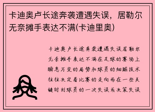 卡迪奥卢长途奔袭遭遇失误，居勒尔无奈摊手表达不满(卡迪里奥)
