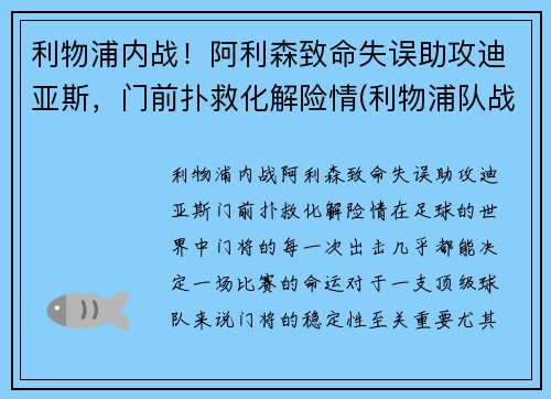 利物浦内战！阿利森致命失误助攻迪亚斯，门前扑救化解险情(利物浦队战胜阿森纳)