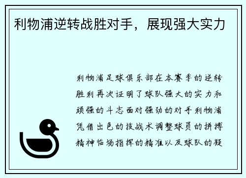 利物浦逆转战胜对手，展现强大实力