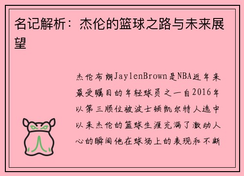 名记解析：杰伦的篮球之路与未来展望