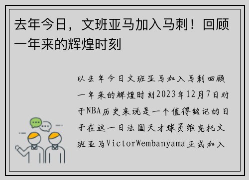 去年今日，文班亚马加入马刺！回顾一年来的辉煌时刻