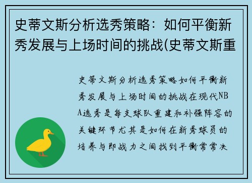 史蒂文斯分析选秀策略：如何平衡新秀发展与上场时间的挑战(史蒂文斯重排)