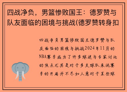 四战净负，男篮惨败国王：德罗赞与队友面临的困境与挑战(德罗赞转身扣篮中国男篮)