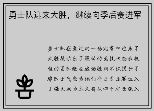 勇士队迎来大胜，继续向季后赛进军
