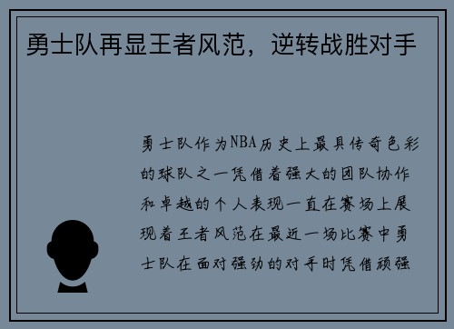 勇士队再显王者风范，逆转战胜对手