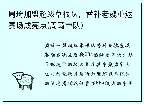 周琦加盟超级草根队，替补老魏重返赛场成亮点(周琦带队)