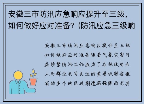 安徽三市防汛应急响应提升至三级，如何做好应对准备？(防汛应急三级响应是什么)